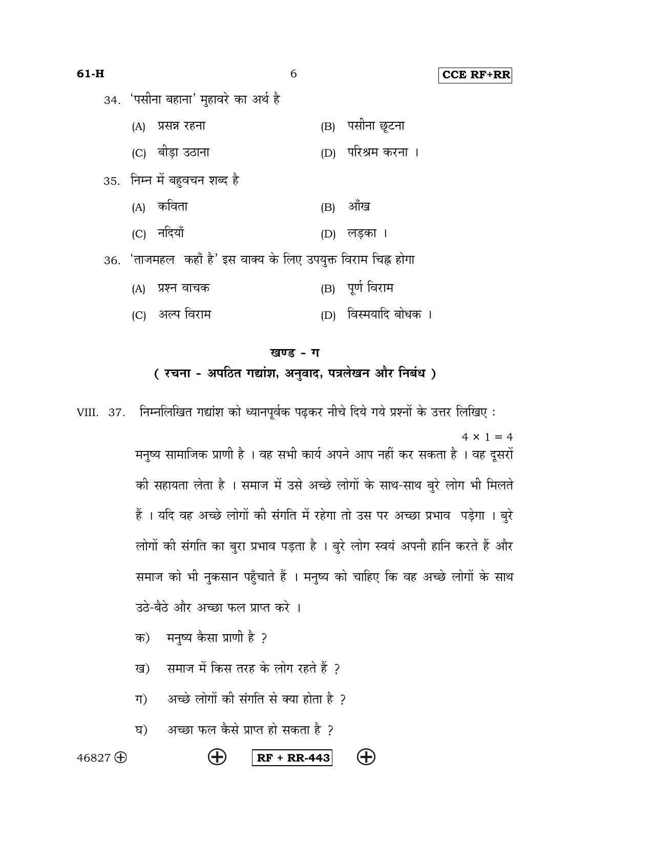 Karnataka SSLC Hindi - Third Language - HINDI (61-H CCE RF_RR_31) April 2016 Question Paper - Page 6