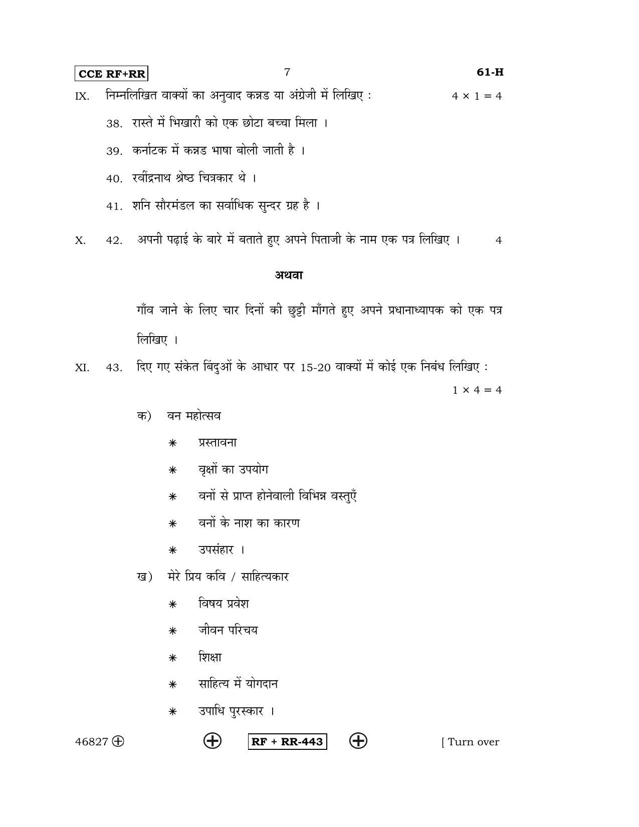 Karnataka SSLC Hindi - Third Language - HINDI (61-H CCE RF_RR_31) April 2016 Question Paper - Page 7