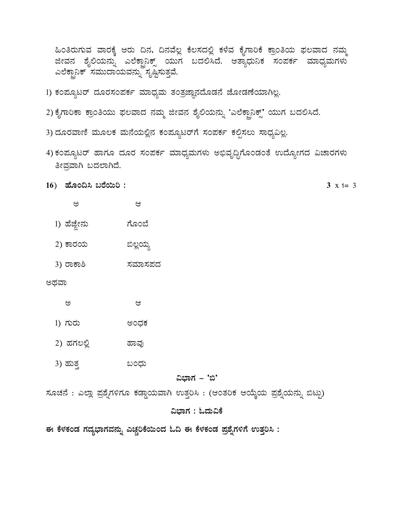 NIOS Class 10 Kannada (208) Sample Paper - Page 12