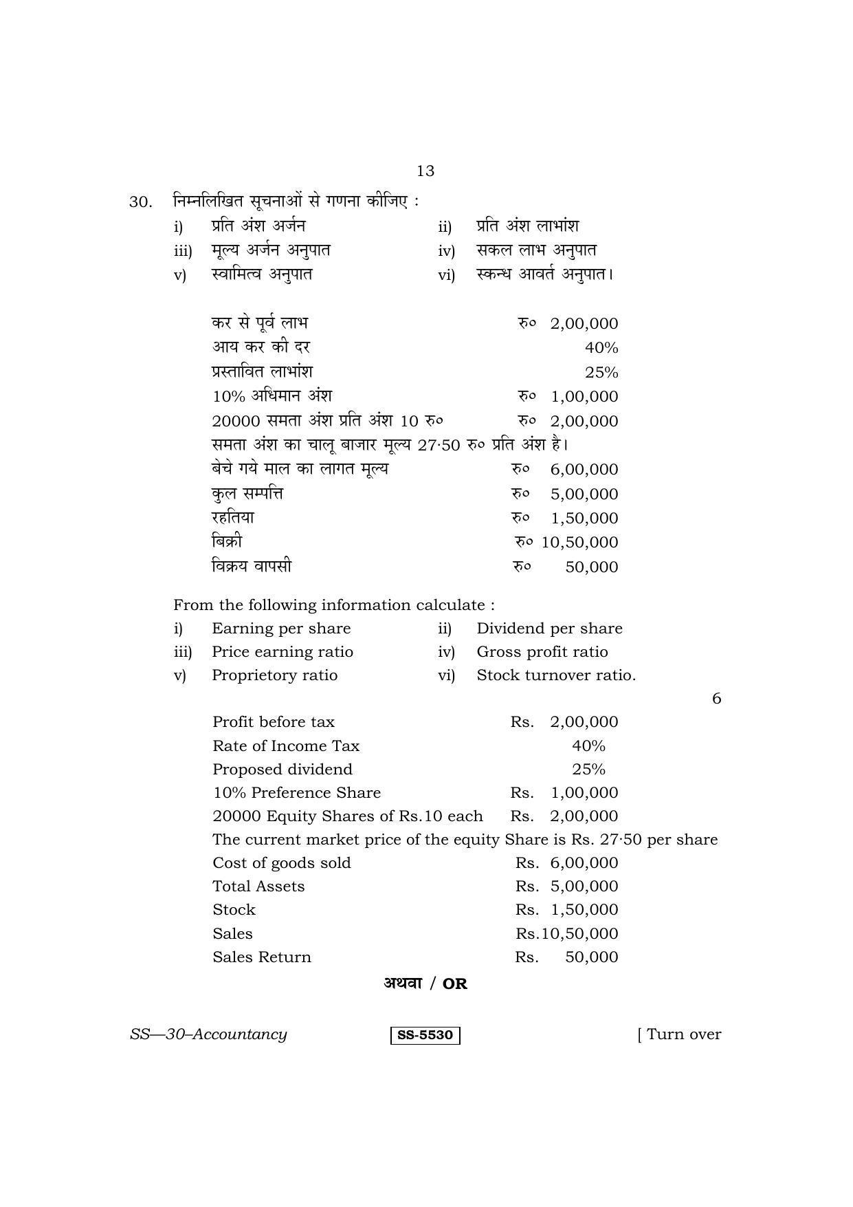 Class 12 2014 Accountancy RBSE Question Paper - Page 13