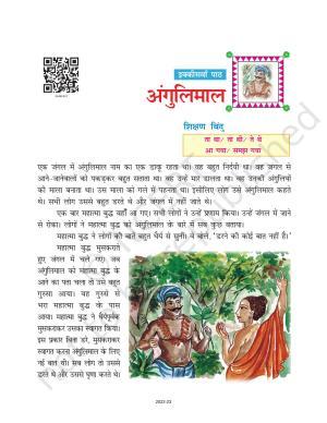 NCERT Book for Class 6 Hindi(Doorva Part 1) : Chapter 21-अंगुलिमाल