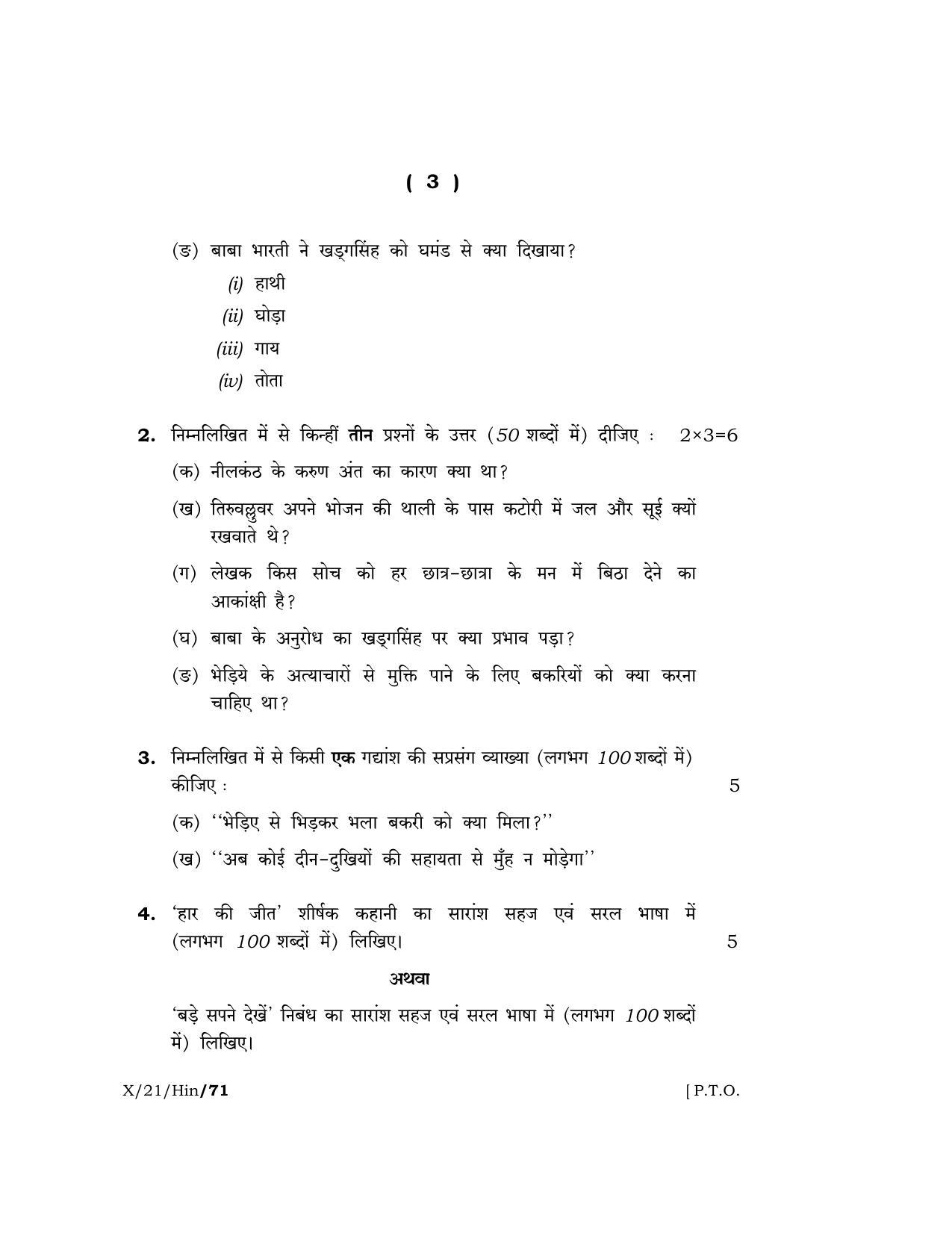 Meghalaya Board (MBOSE) Class 10 HINDI  (X-21-Hin) 2021 Question Paper - Page 3