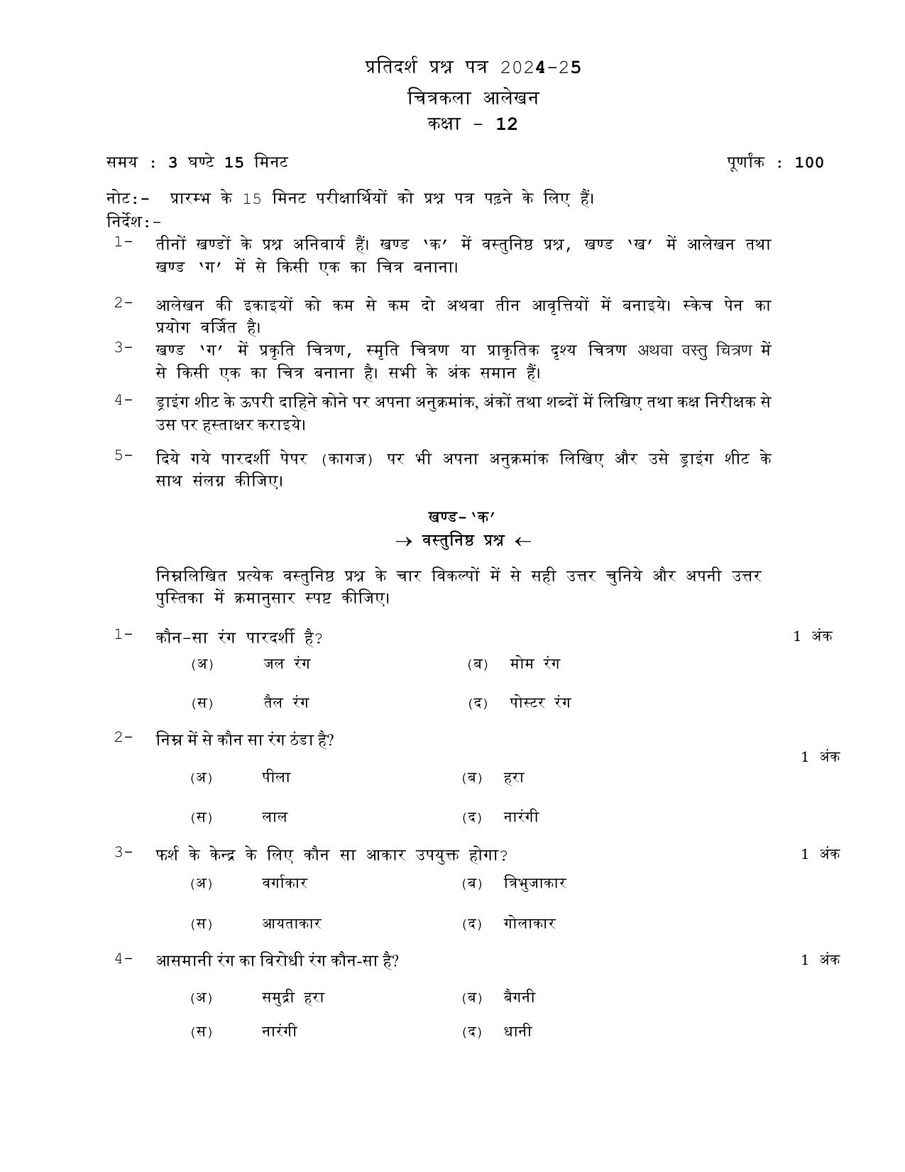 UP Board Class 12 Chittrakala (Alakhan) Model Papers 2025 - Page 1