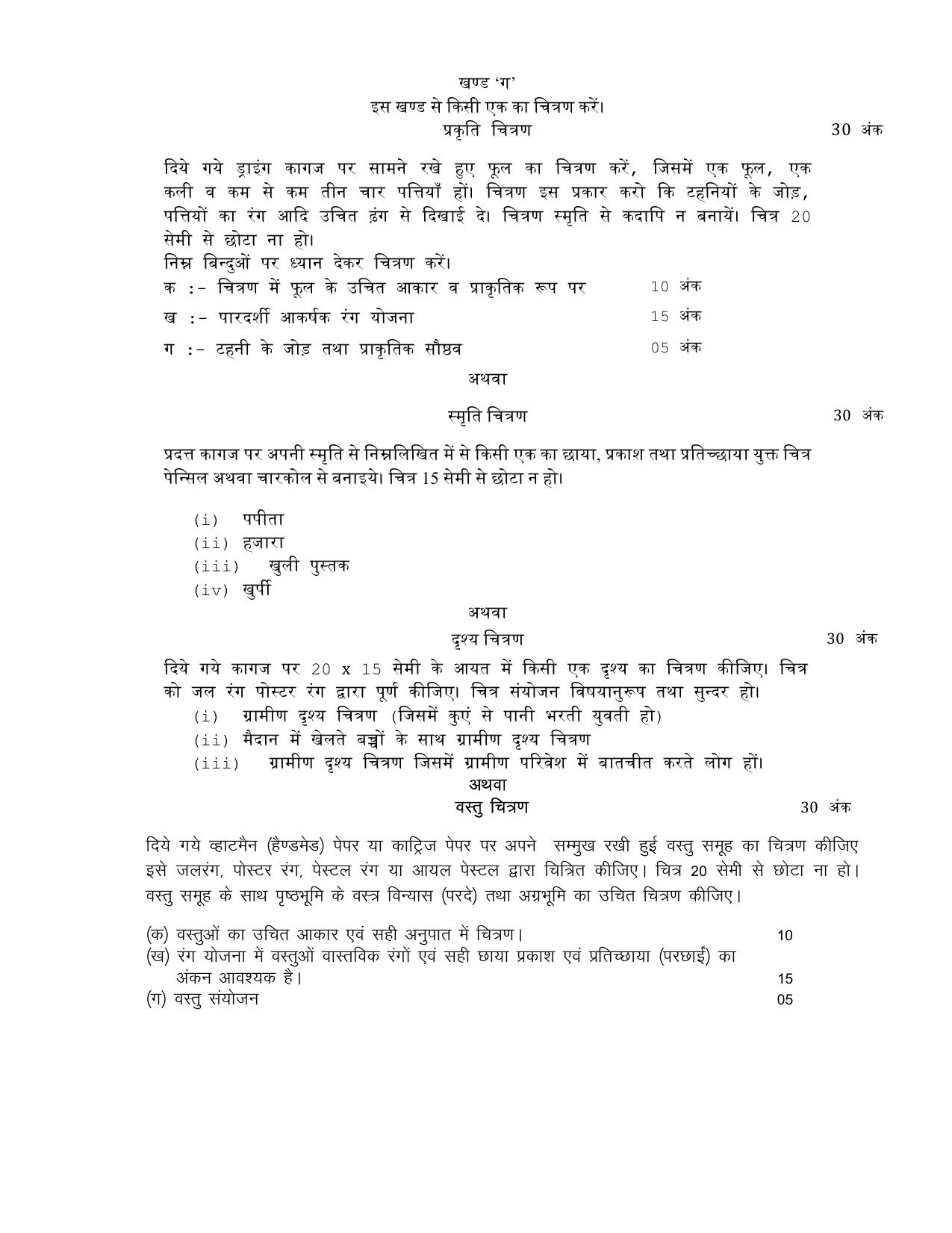 UP Board Class 12 Chittrakala (Alakhan) Model Papers 2025 - Page 3
