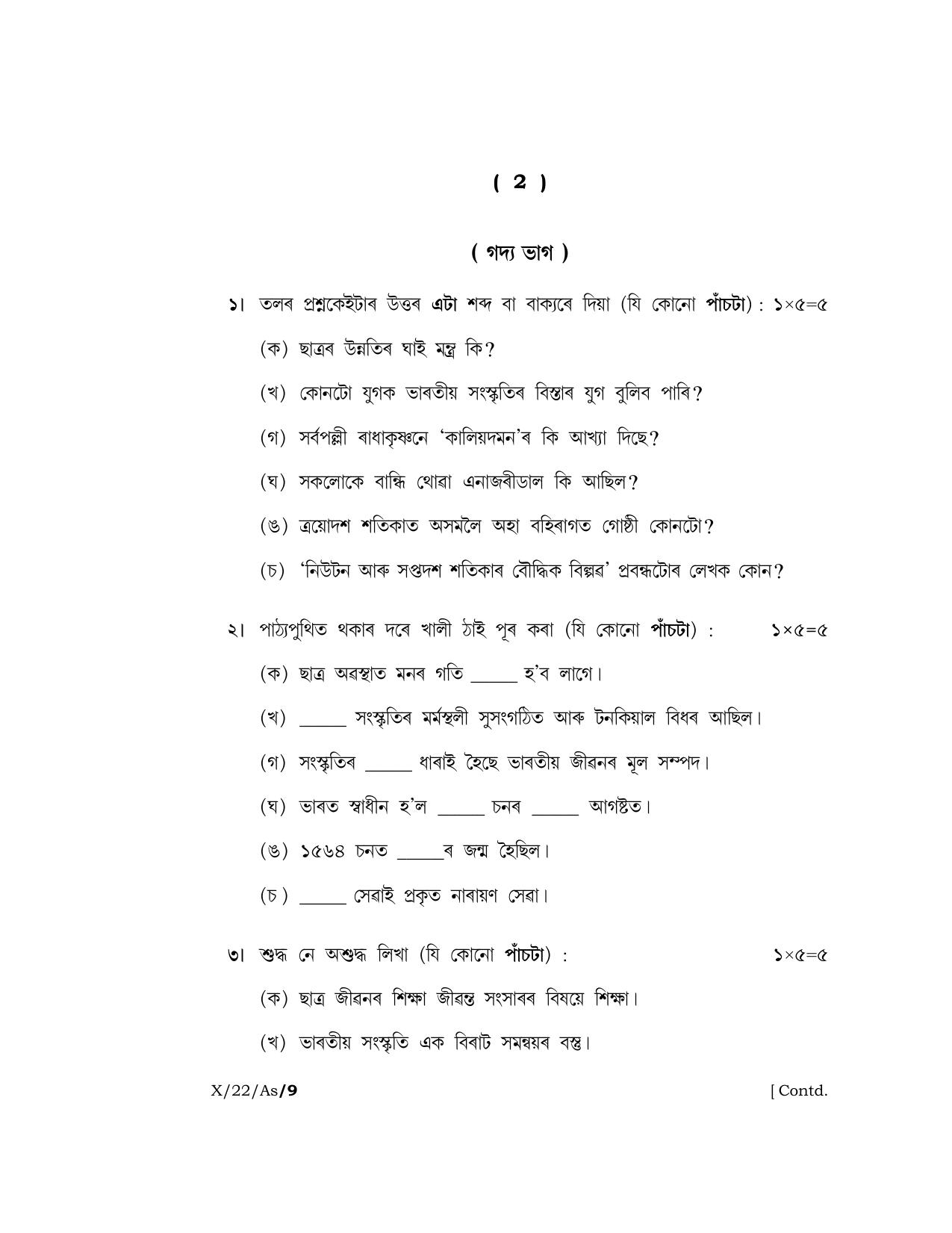 Meghalaya Board (MBOSE) Class 10 ASSAMESE (X_22_AS) 2022 Question Paper - Page 2