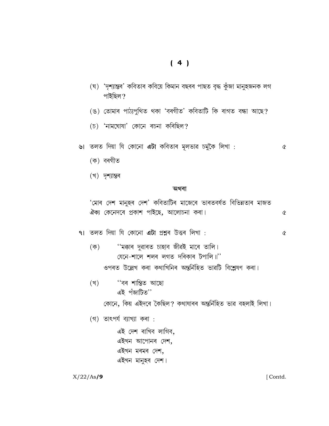 Meghalaya Board (MBOSE) Class 10 ASSAMESE (X_22_AS) 2022 Question Paper - Page 4