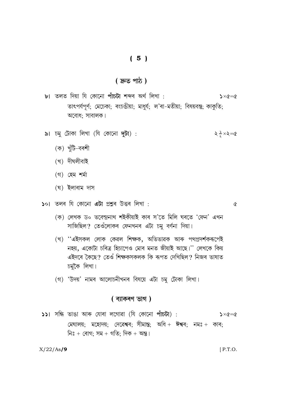 Meghalaya Board (MBOSE) Class 10 ASSAMESE (X_22_AS) 2022 Question Paper - Page 5