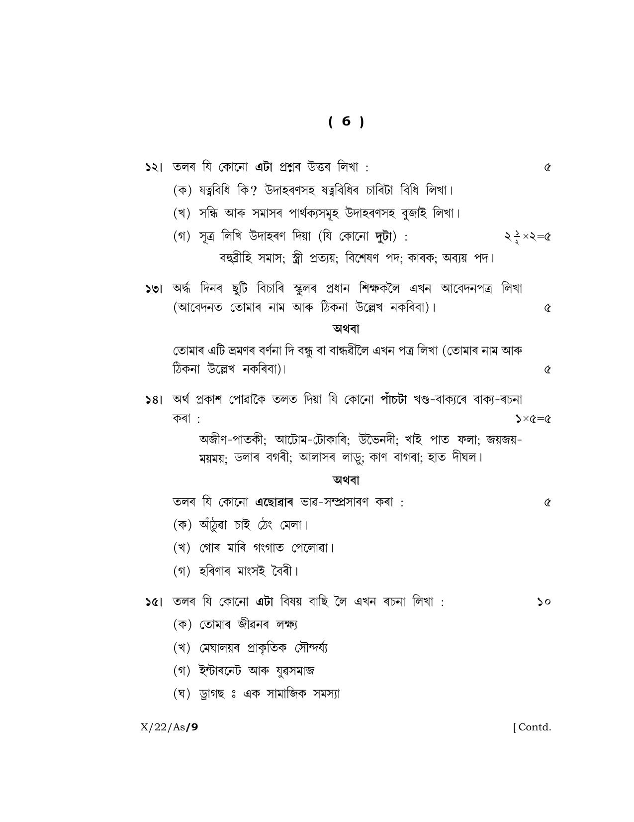 Meghalaya Board (MBOSE) Class 10 ASSAMESE (X_22_AS) 2022 Question Paper - Page 6
