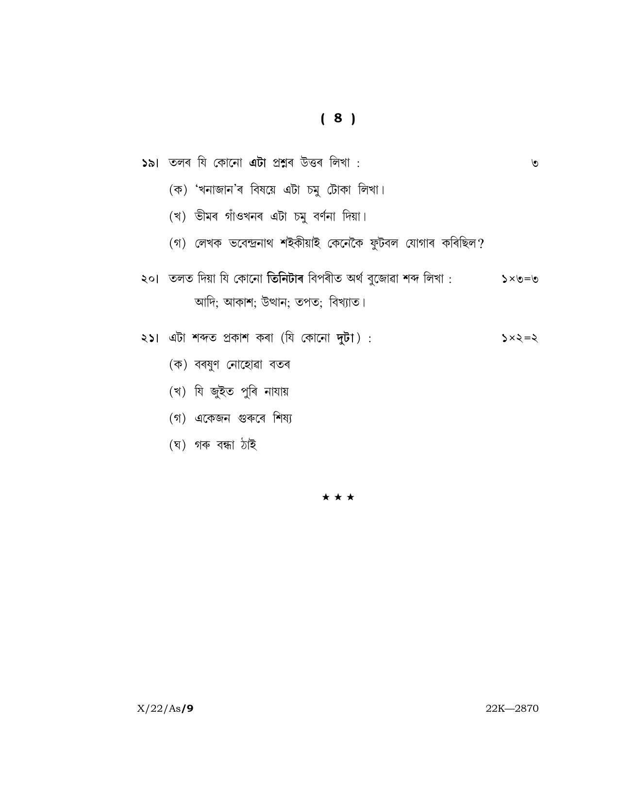 Meghalaya Board (MBOSE) Class 10 ASSAMESE (X_22_AS) 2022 Question Paper - Page 8