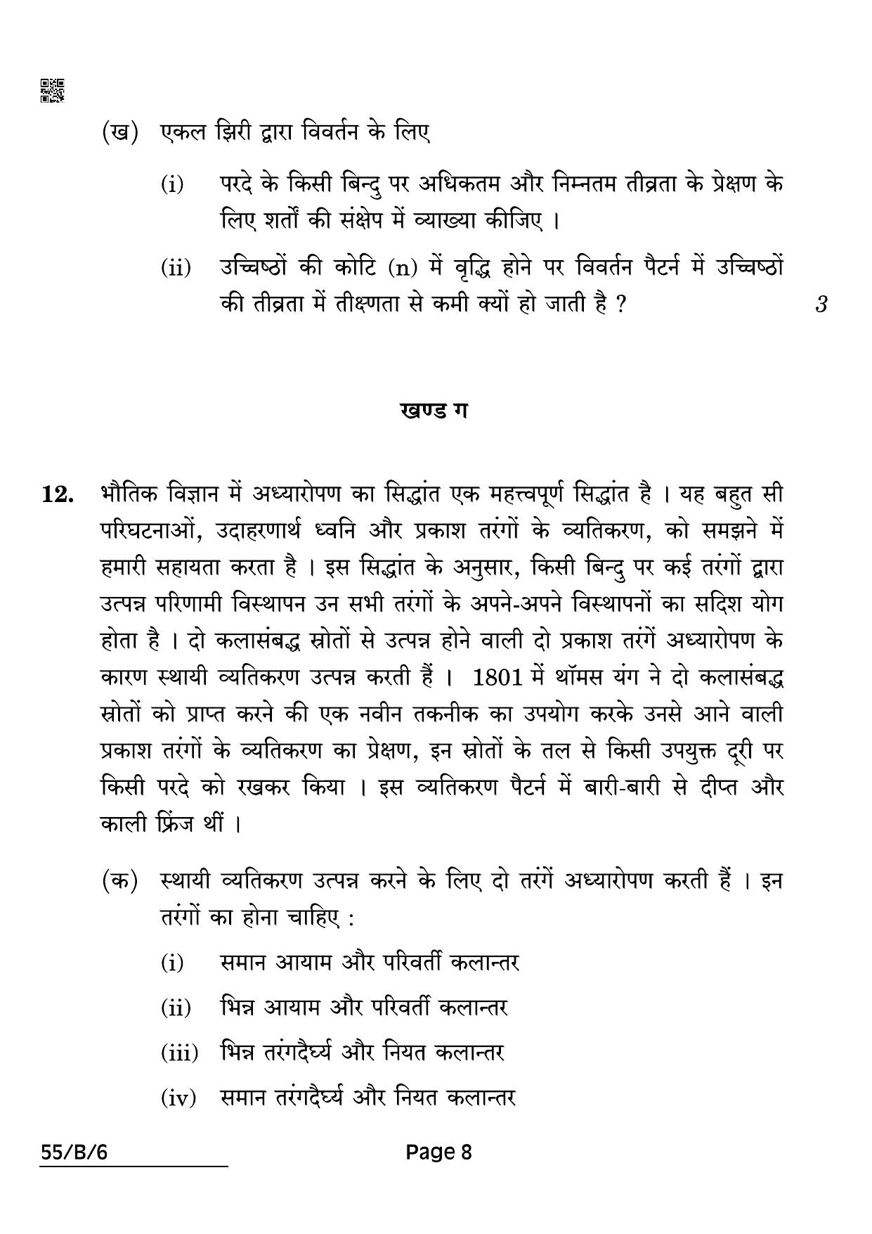 CBSE Class 12 55-B-6 Physics Blind 2022 Compartment Question Paper - Page 8
