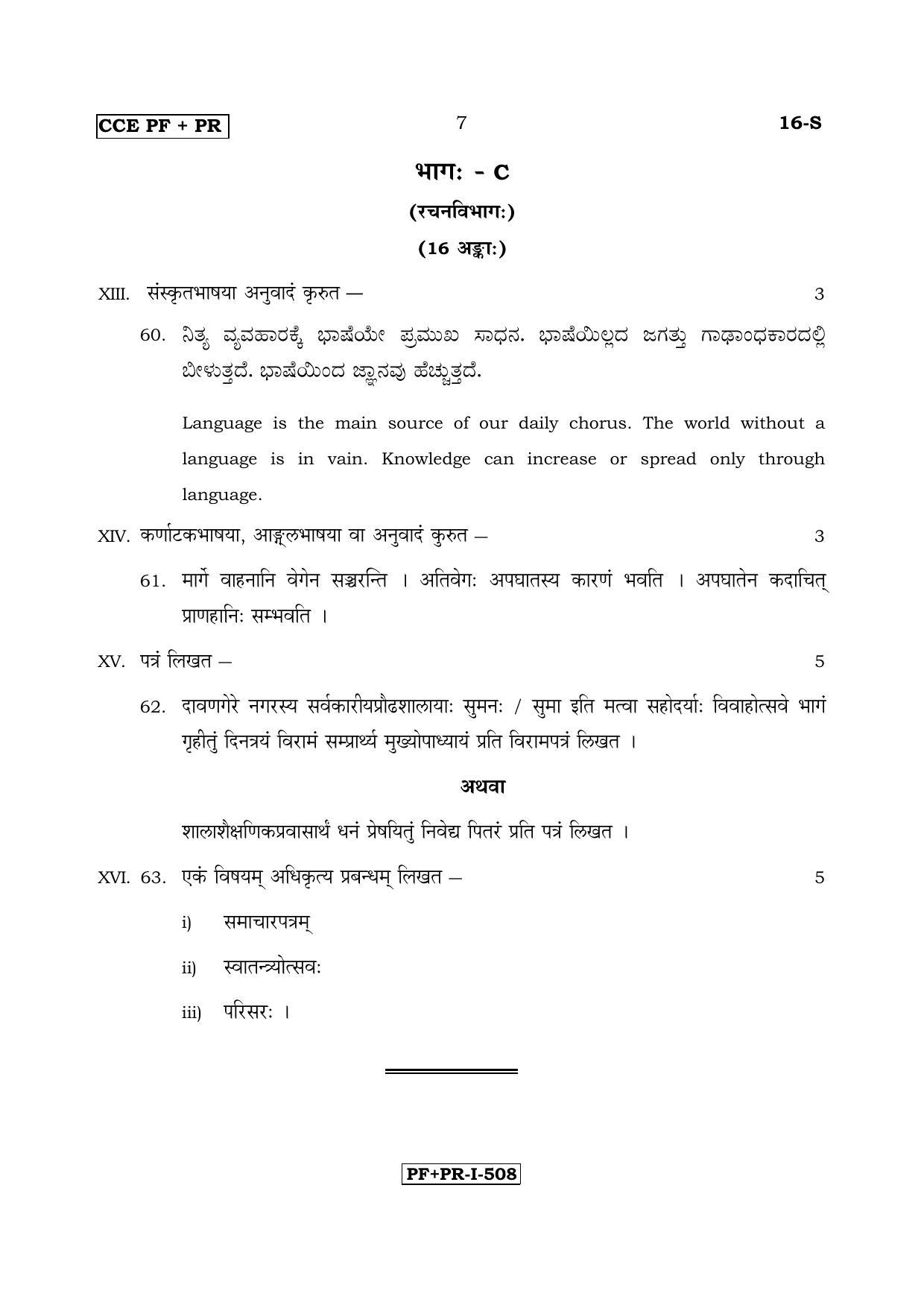 Karnataka SSLC Sanskrit - First Language - SANSKRIT (16-S PF_PR_4) April 2017 Question Paper - Page 7