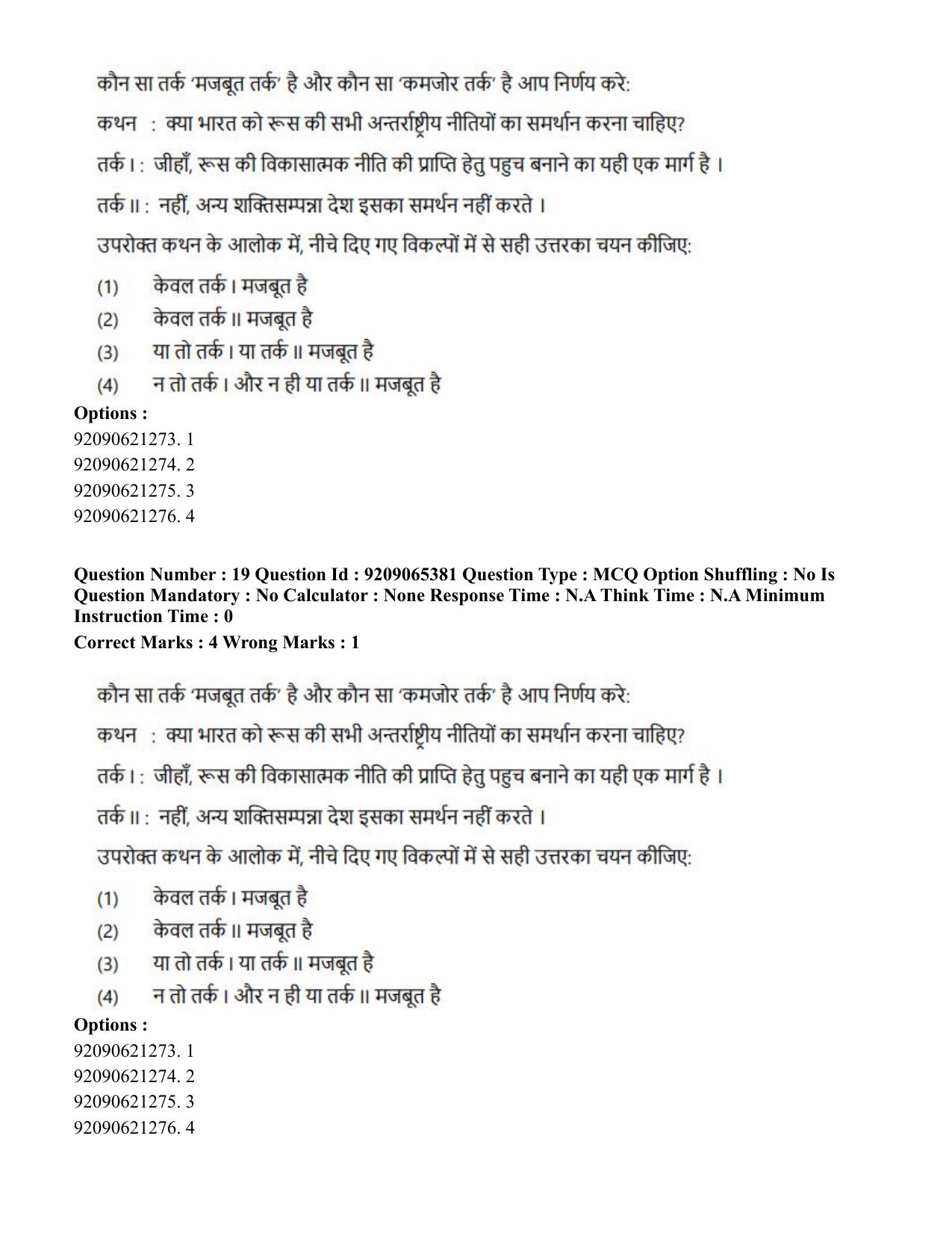 CUET PG 2023: COQP09 – Disaster Studies (Hindi)-Shift 2 (06-06-2023) Question Paper - Page 18