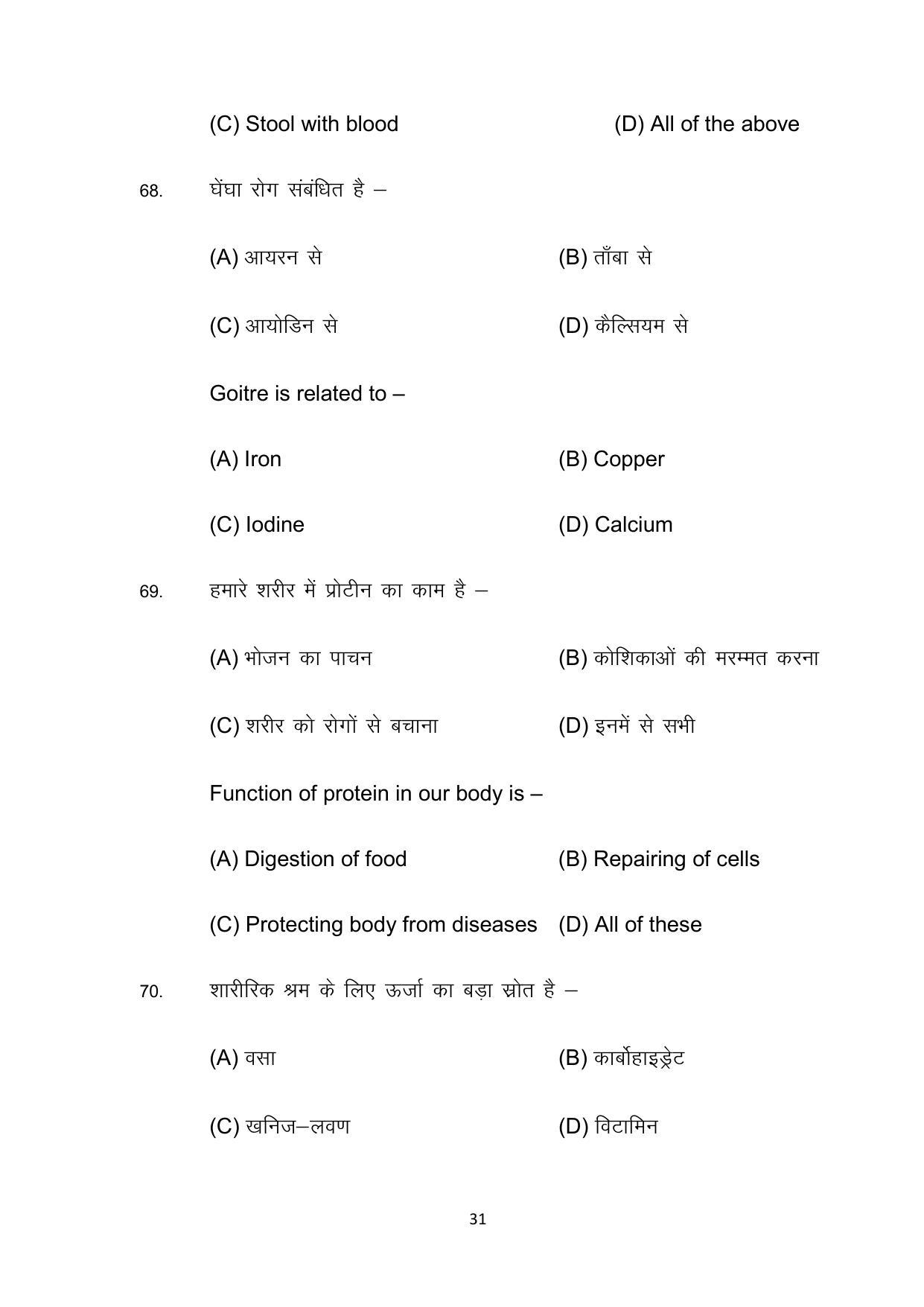 Bihar Board 10th Model Paper 2022 -Home Science (Opt) - Page 31