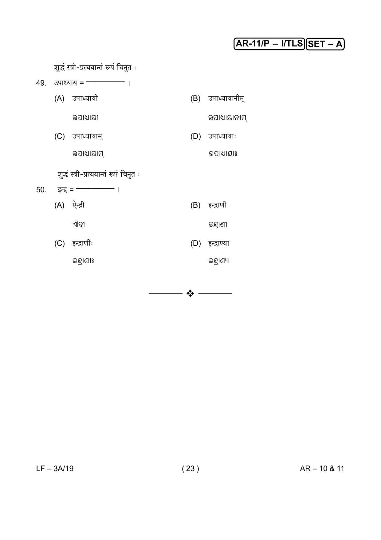 Odisha Class 10 Hindi / Sanskrit Part - I (Objective) 2014 Question Paper with Answer Key - Page 23