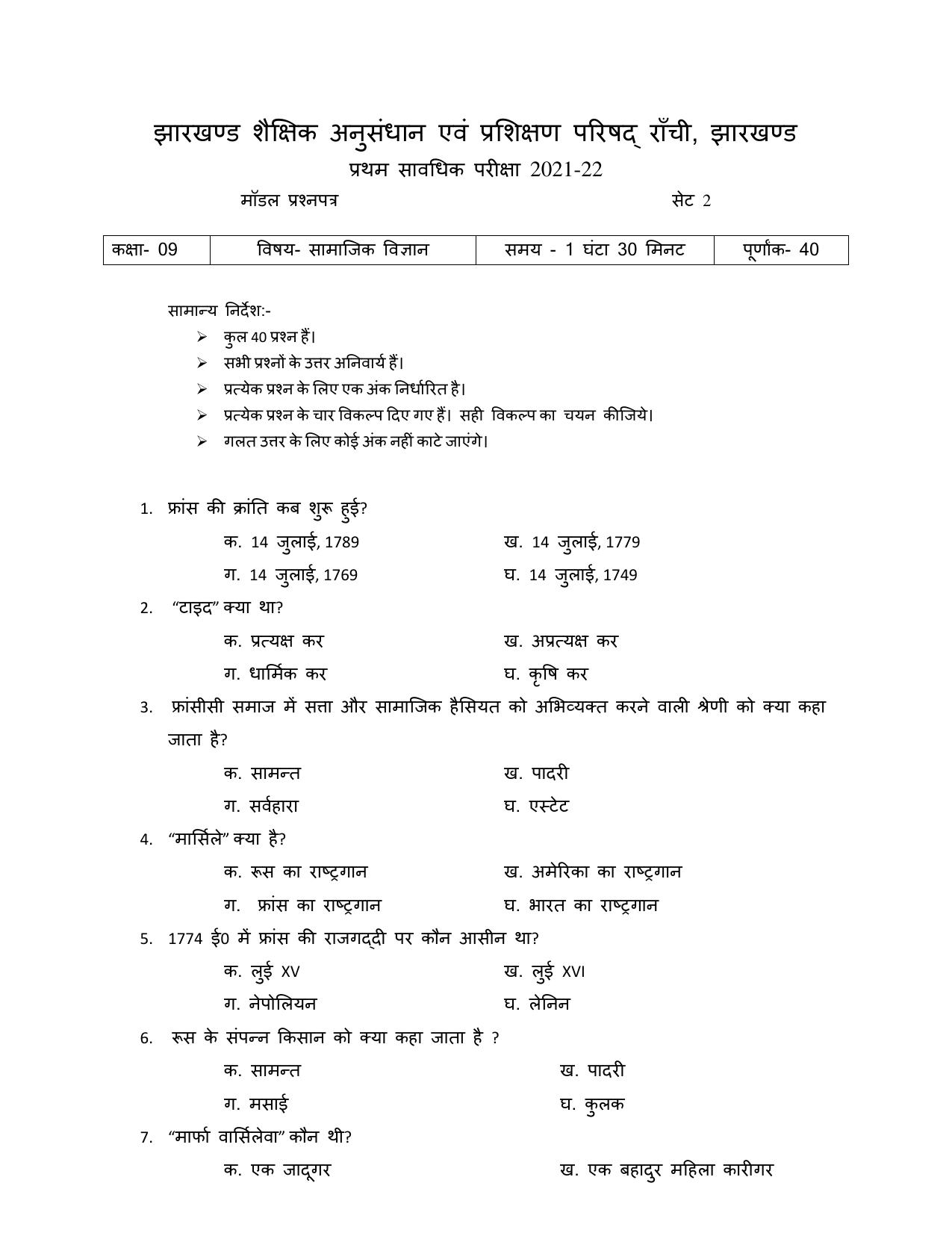 JAC Board Class 9th 2022 Term 1 Social Science Set 2 Model Paper - Page 1