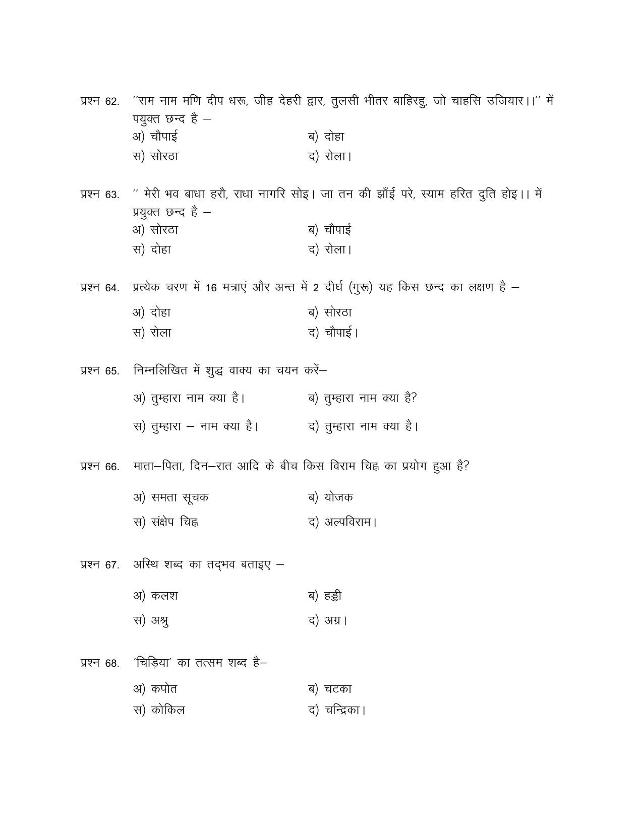 UP Board (UPMSP) Class 9 Hindi Question Bank - Page 9