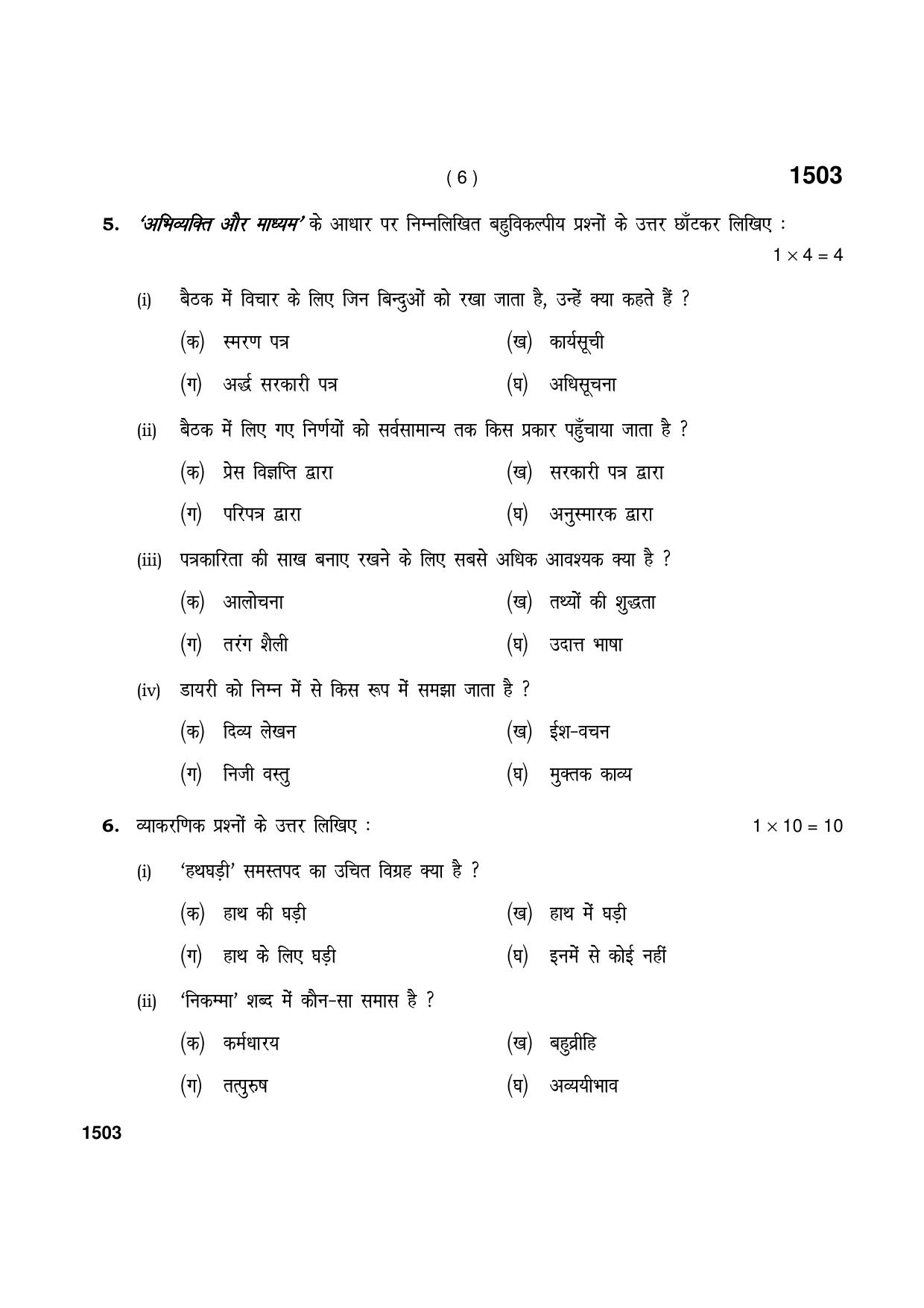 Haryana Board HBSE Class 11 Hindi (Core) 2021 Question Paper - Page 6