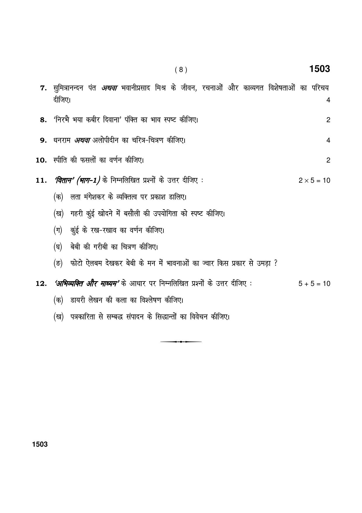 Haryana Board HBSE Class 11 Hindi (Core) 2021 Question Paper - Page 8