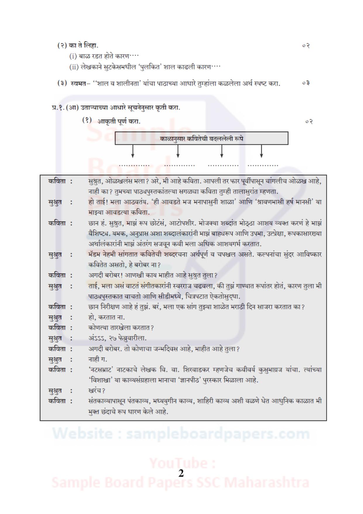 Maharashtra Board SSC Marathi Akshrabahrati Sample 2021 Question Paper - Page 2