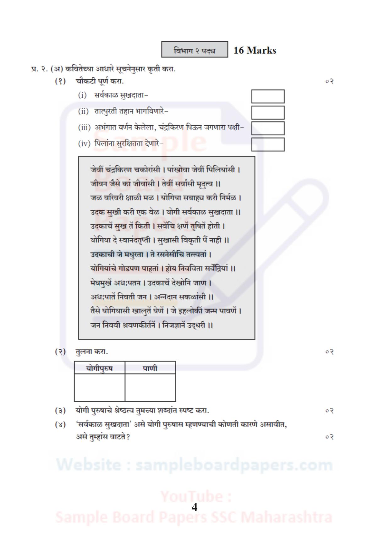 Maharashtra Board SSC Marathi Akshrabahrati Sample 2021 Question Paper - Page 4