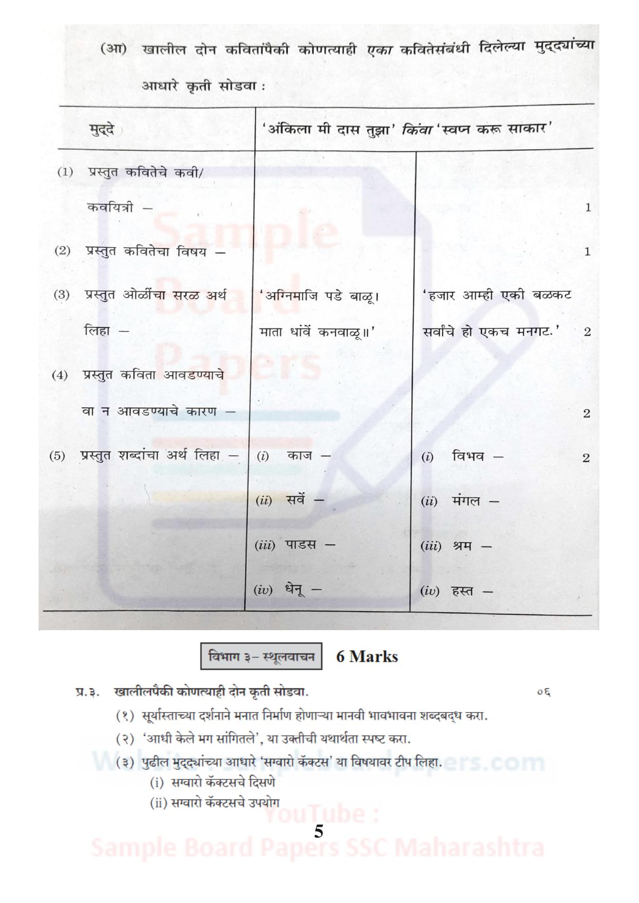 Maharashtra Board SSC Marathi Akshrabahrati Sample 2021 Question Paper - Page 5