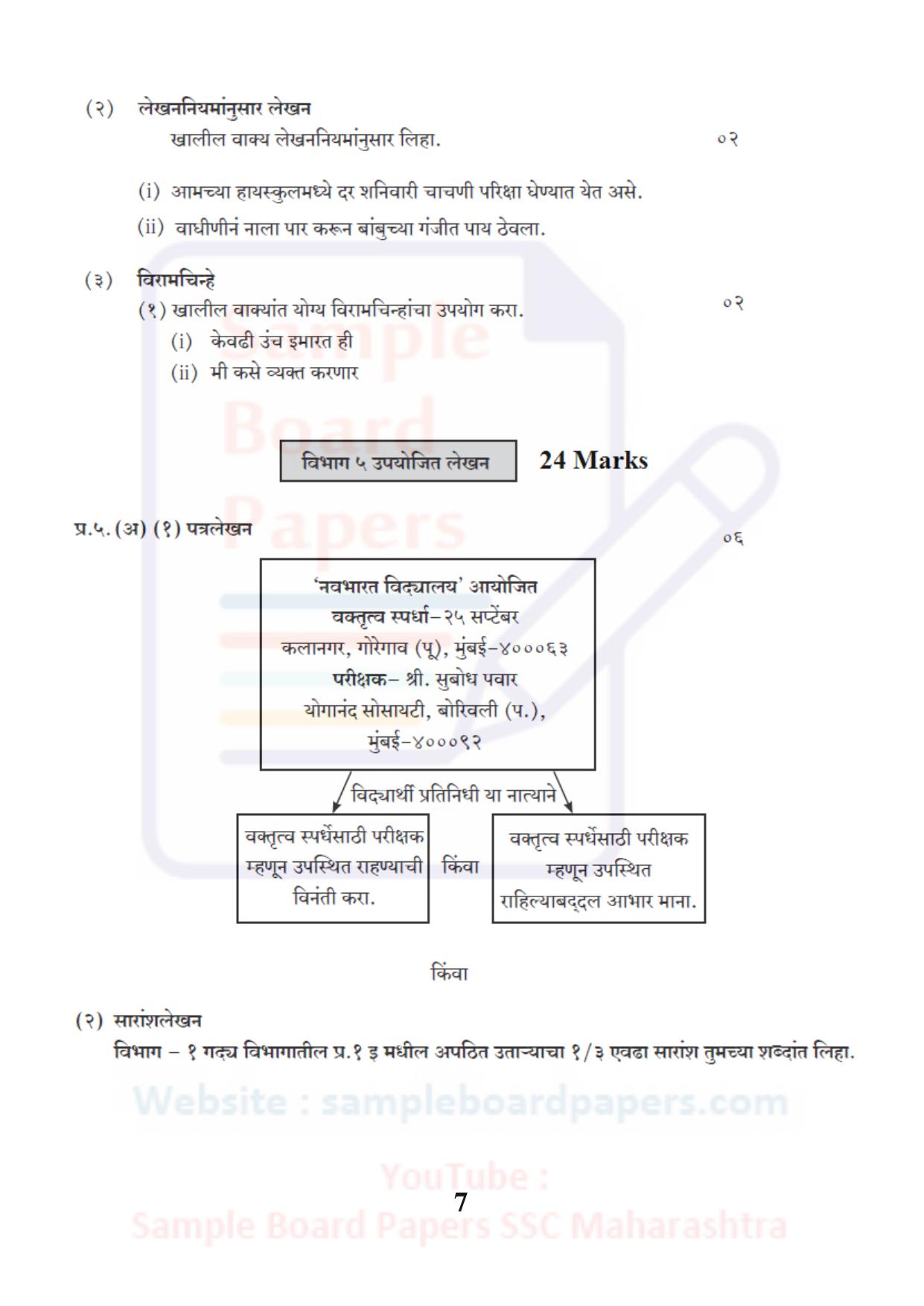 Maharashtra Board SSC Marathi Akshrabahrati Sample 2021 Question Paper - Page 7