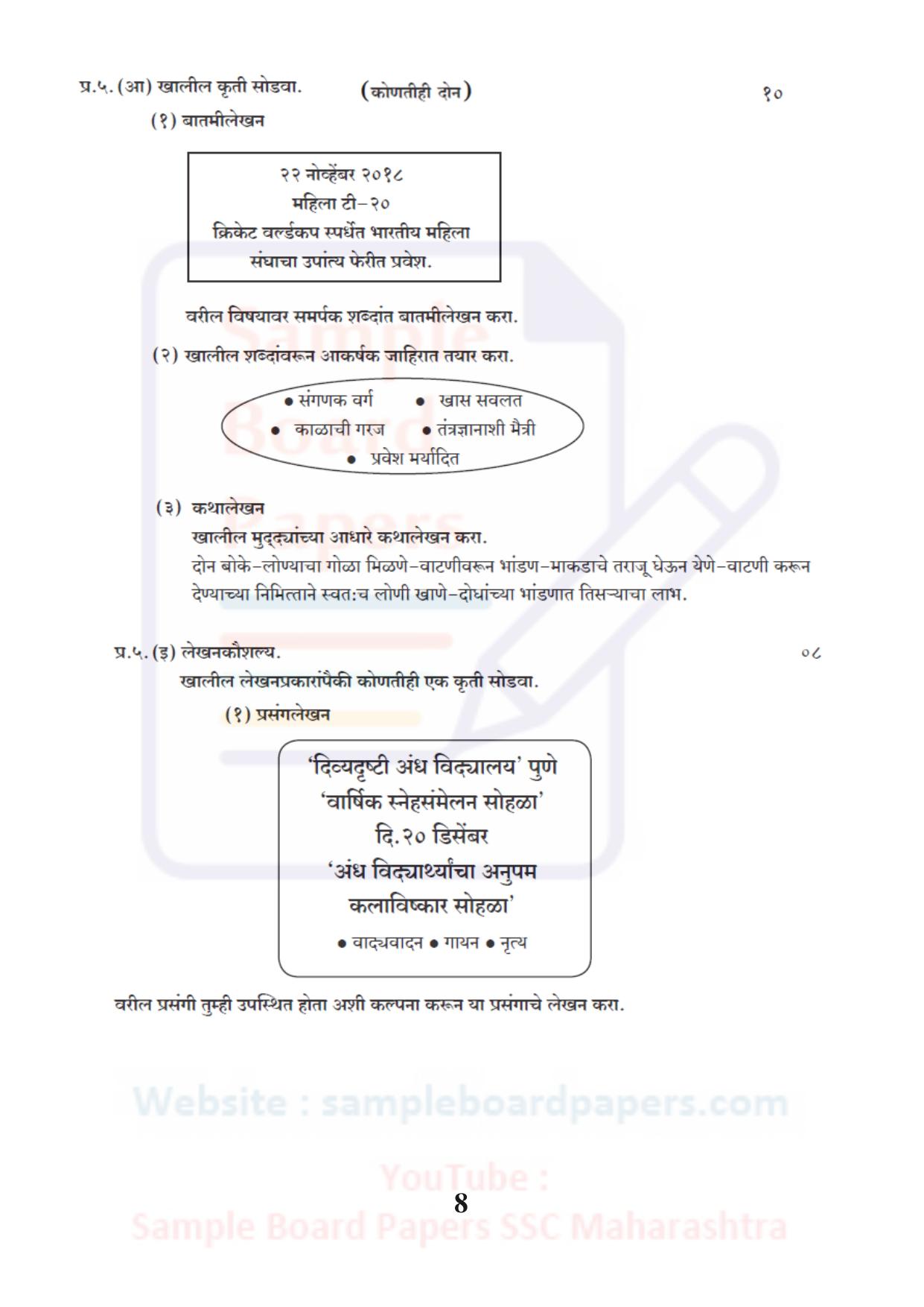 Maharashtra Board SSC Marathi Akshrabahrati Sample 2021 Question Paper - Page 8