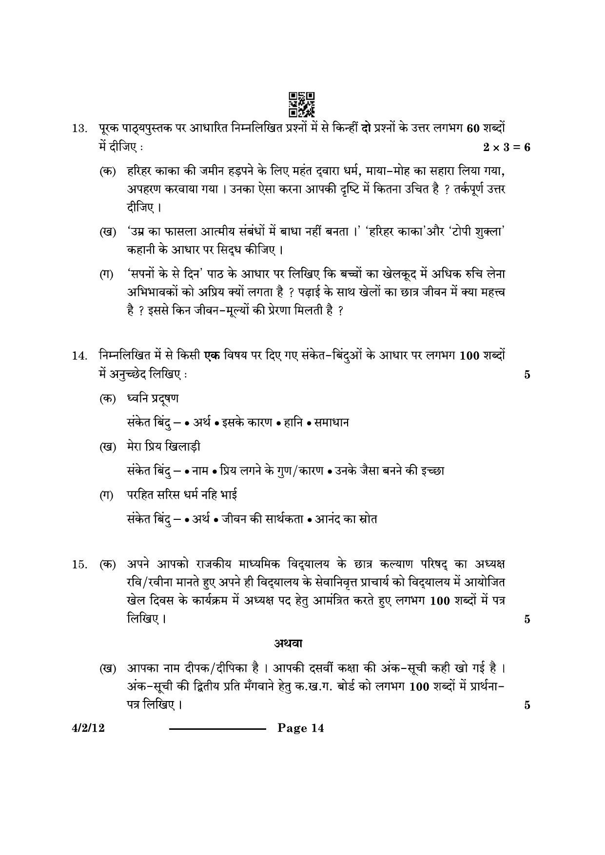 CBSE Class 10 4-2-1 Hindi B 2024 Question Paper - Page 14