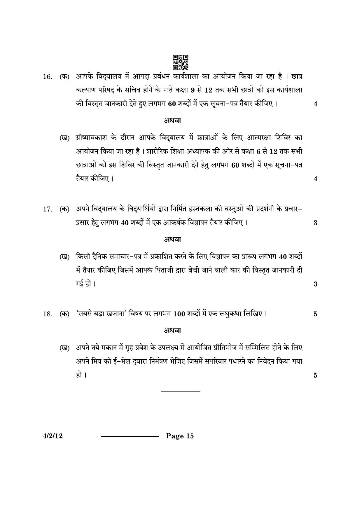 CBSE Class 10 4-2-1 Hindi B 2024 Question Paper - Page 15