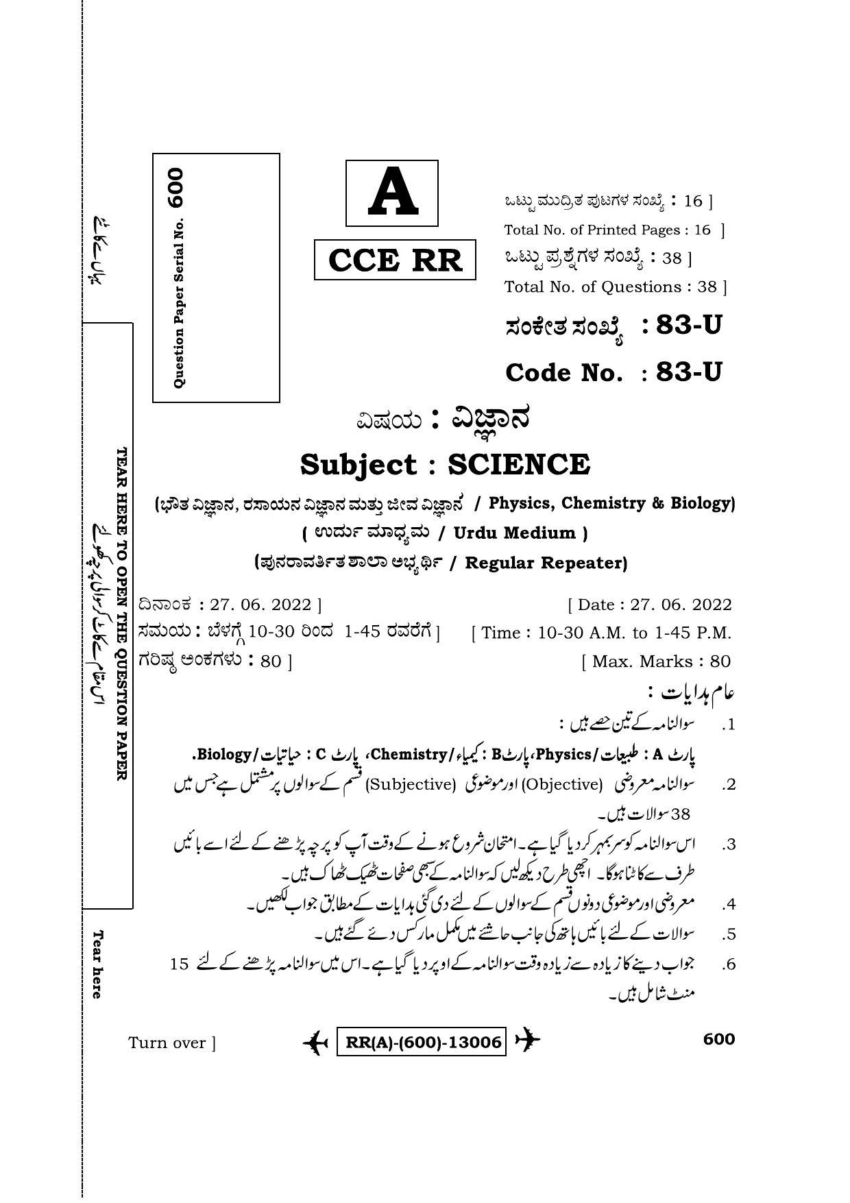 Karnataka SSLC Science-Urdu Medium (Supplementary) Question Paper 2022 (A Version) - Page 1