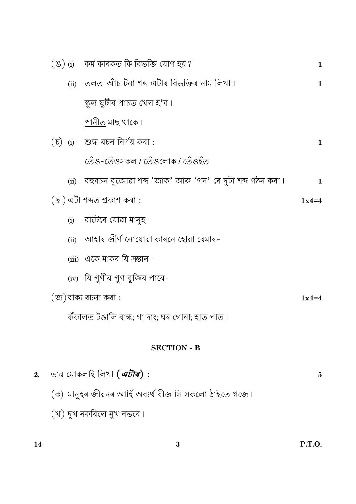 CBSE Class 12 014 Assamese 2016 Question Paper - Page 3