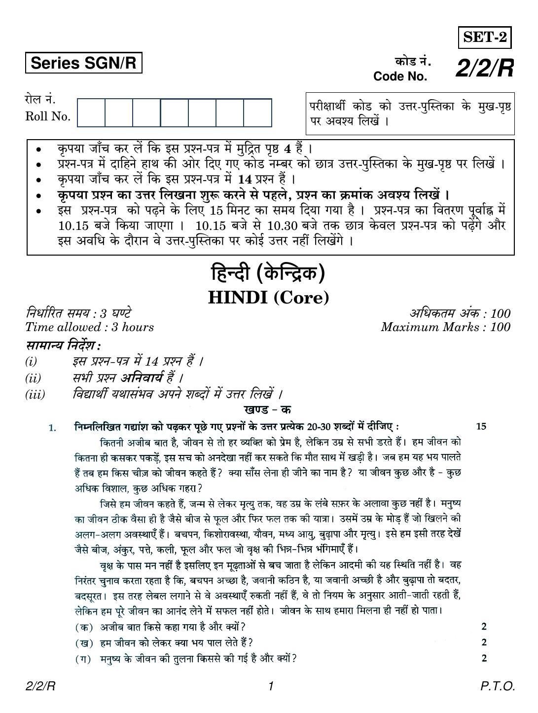 CBSE Class 12 2-2R HINDI CORE (SGN) 2018 Question Paper - Page 1
