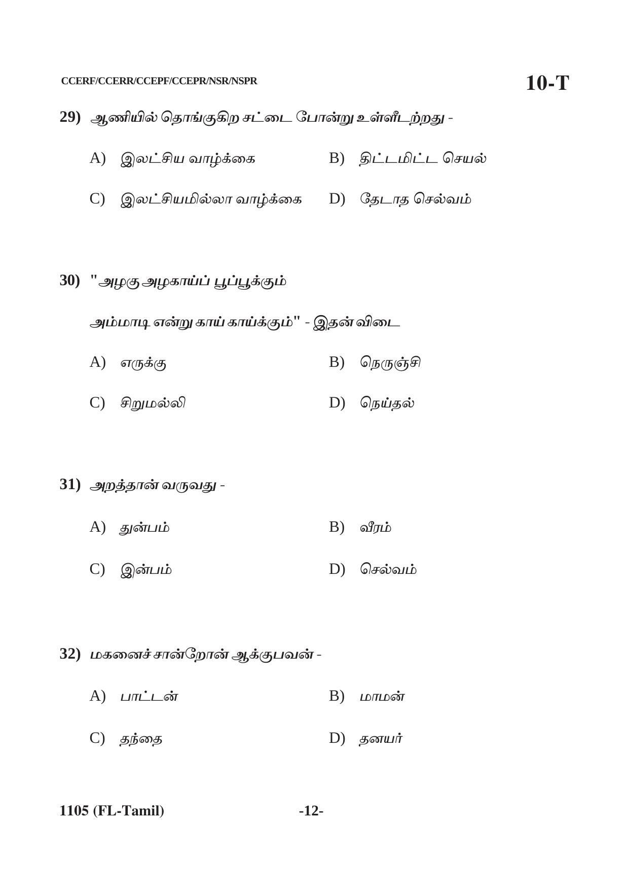 Karnataka SSLC First Language Tamil Question Paper 2021 - Page 12