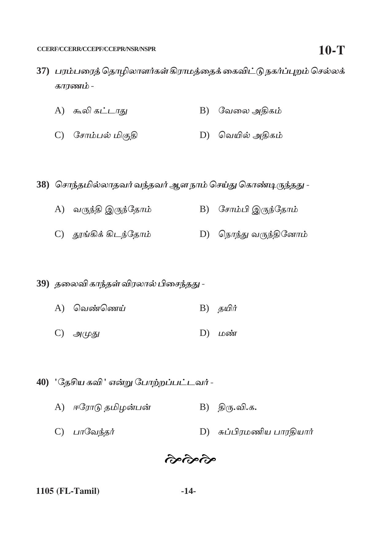 Karnataka SSLC First Language Tamil Question Paper 2021 - Page 14