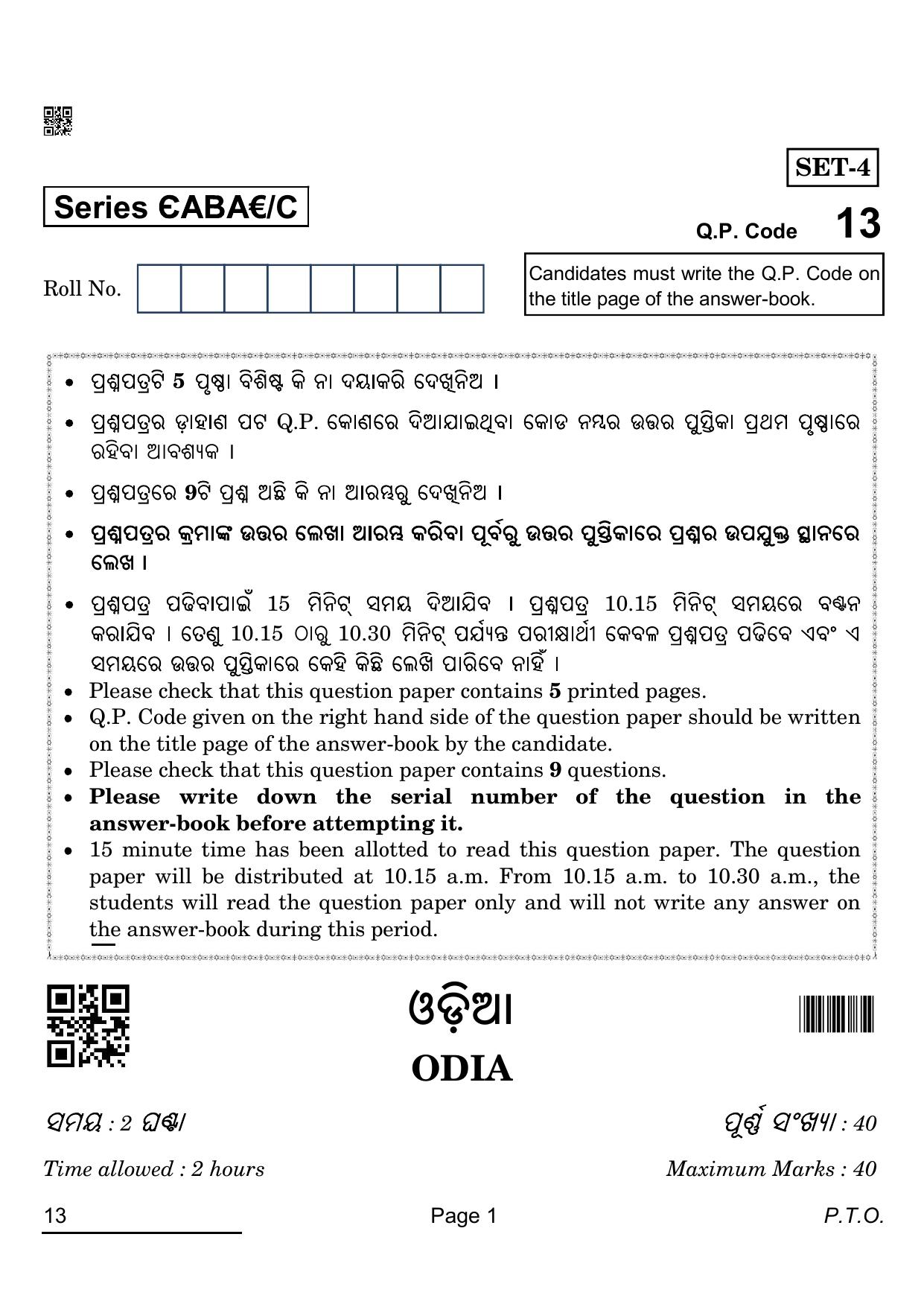 CBSE Class 12 13 ODIA 2022 Compartment Question Paper - Page 1