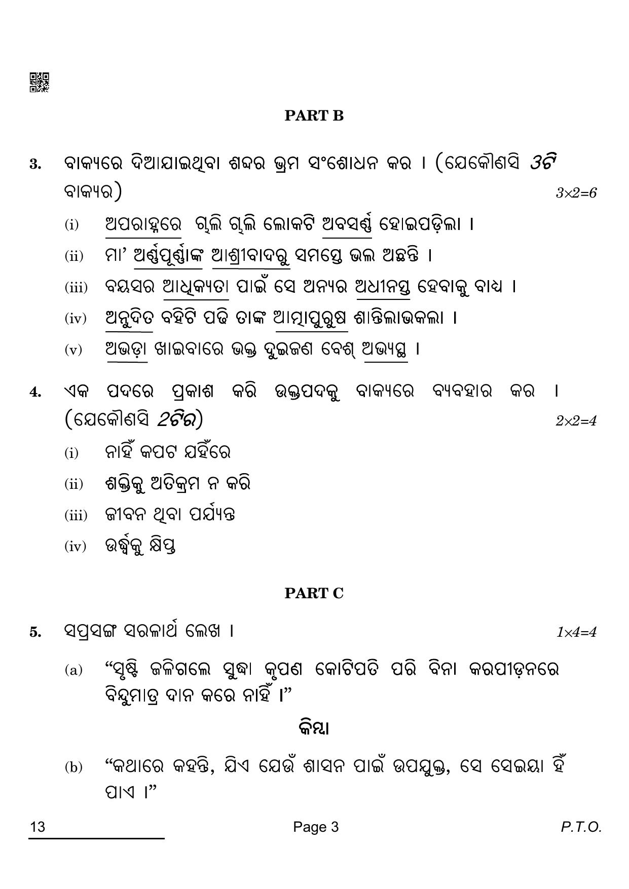 CBSE Class 12 13 ODIA 2022 Compartment Question Paper - Page 3