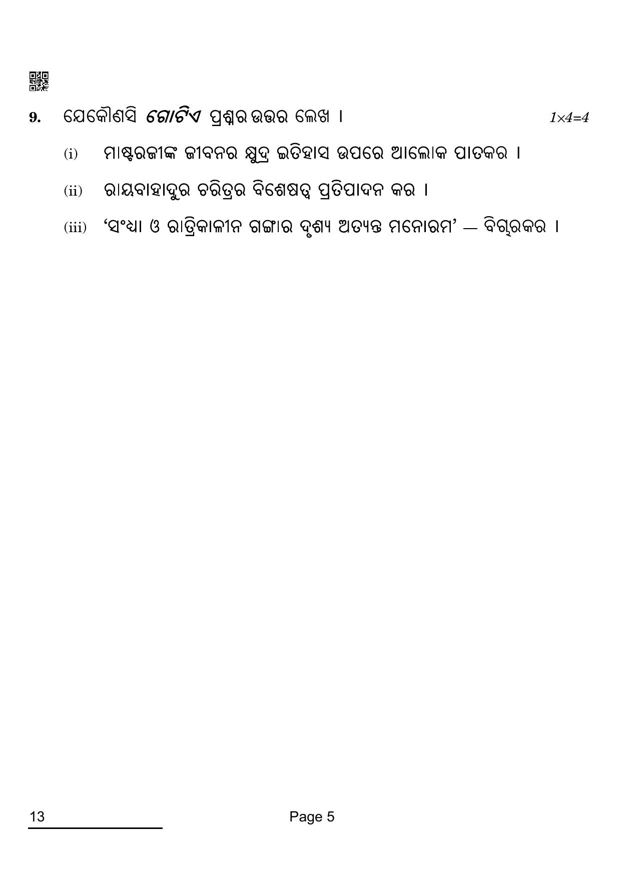 CBSE Class 12 13 ODIA 2022 Compartment Question Paper - Page 5
