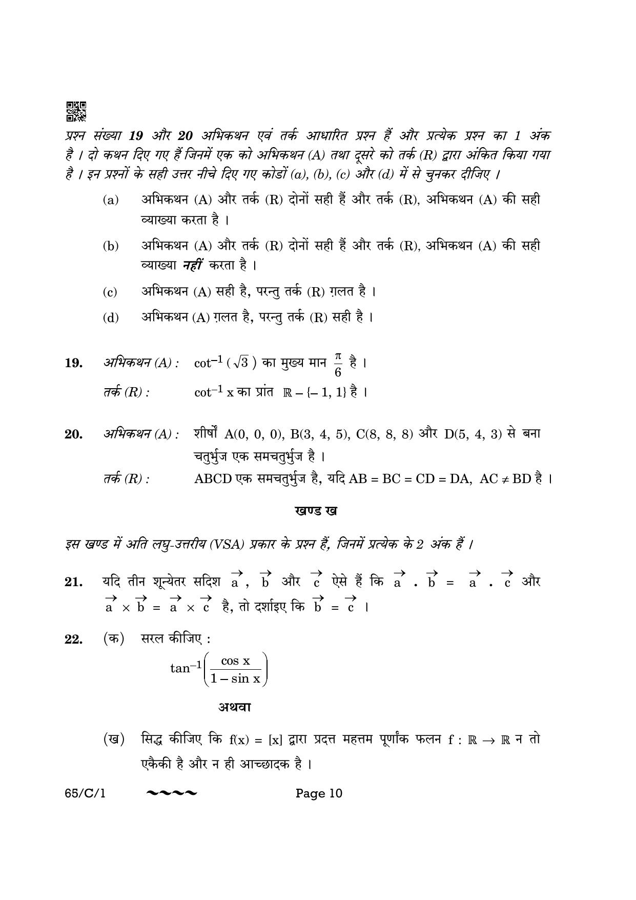 CBSE Class 12 65-1- Mathematics 2023 (Compartment) Question Paper - Page 10