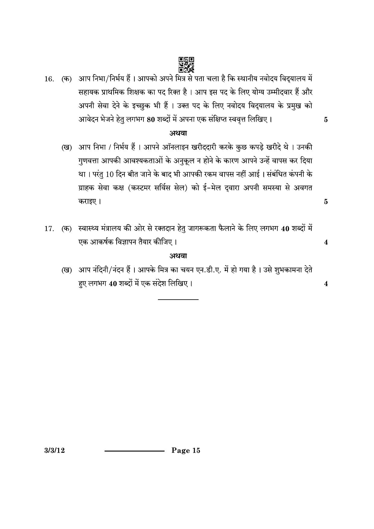CBSE Class 10 3-3-1 Hindi A 2024 Question Paper - Page 15