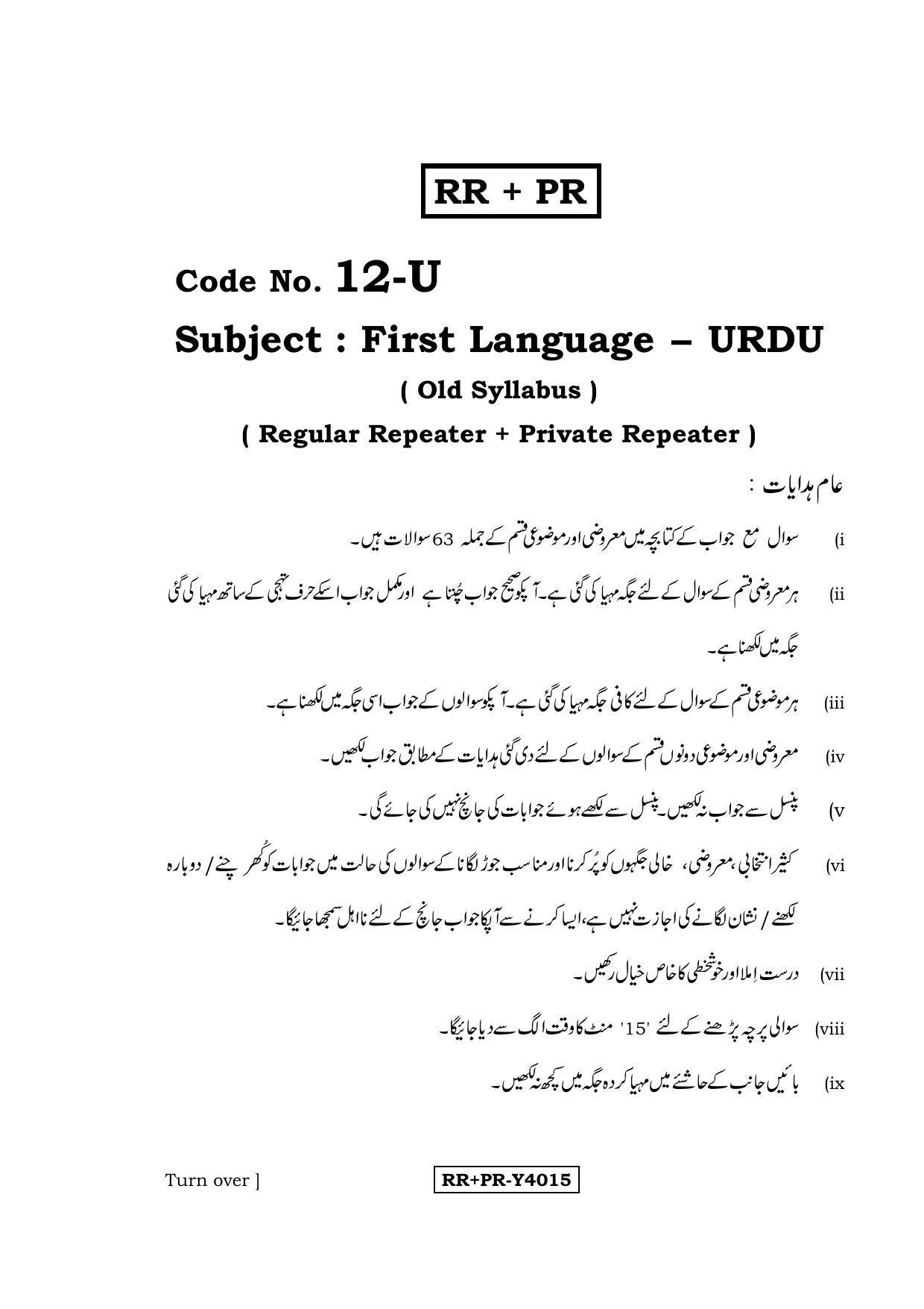 Karnataka SSLC Urdu - First Language - URDU (12-U-RR-PR_6) (Supplementary) June 2016 Question Paper - Page 1