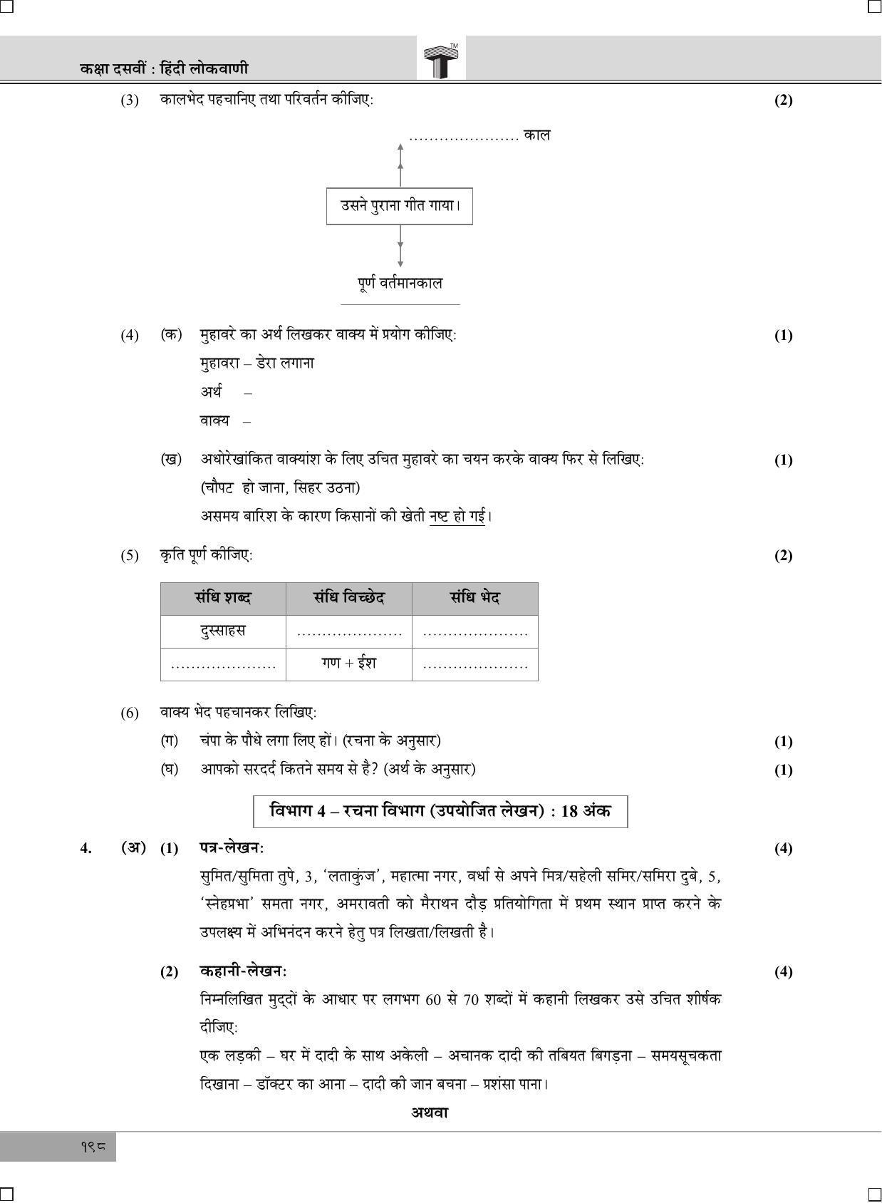 Maharashtra Board SSC HINDI (Composite) March 2019 Question Paper - Page 4