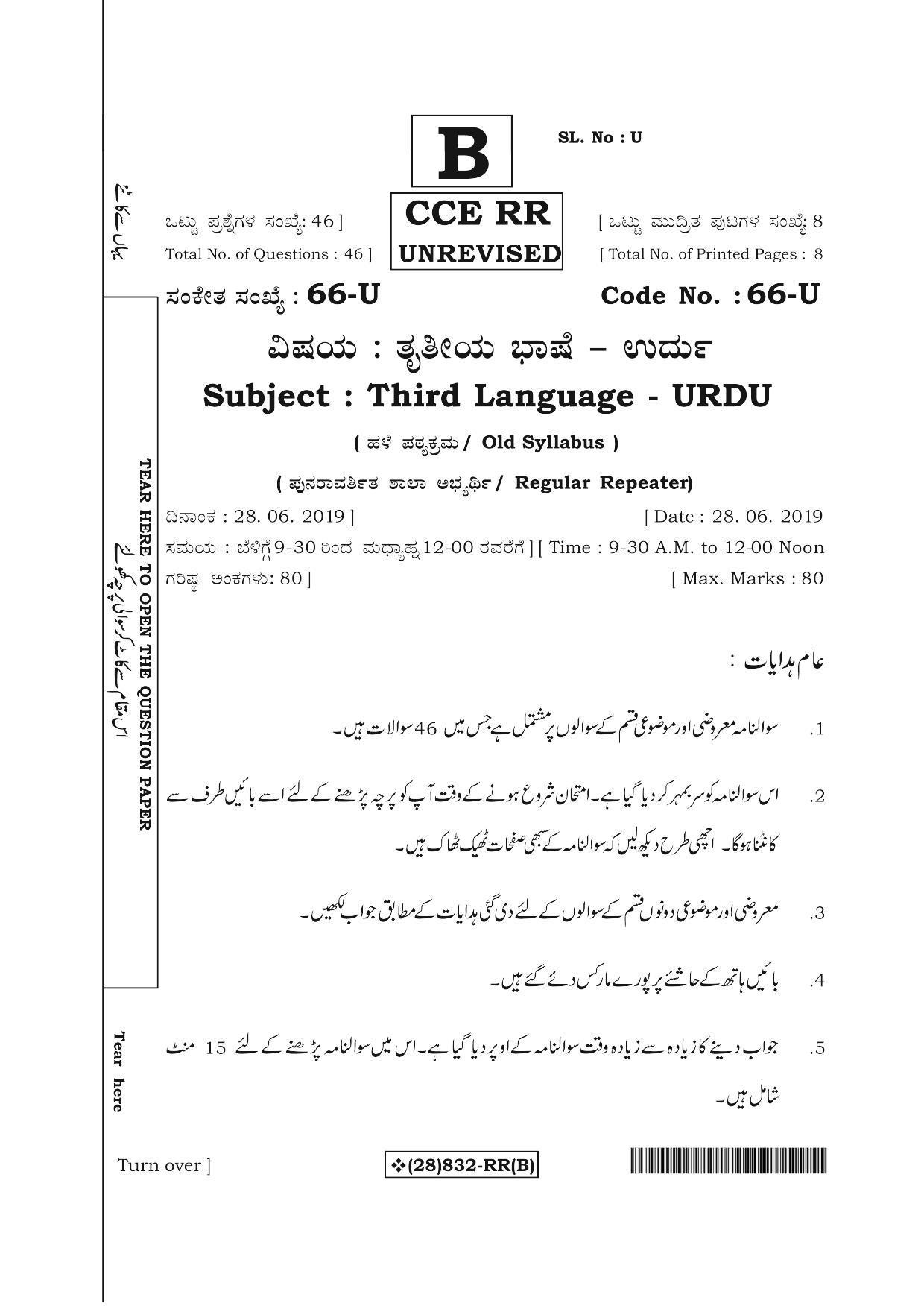 Karnataka SSLC Urdu - Third Language - URDU (66-U%20(28) 832-RR(B)_u2) (Supplementary) June 2019 Question Paper - Page 1