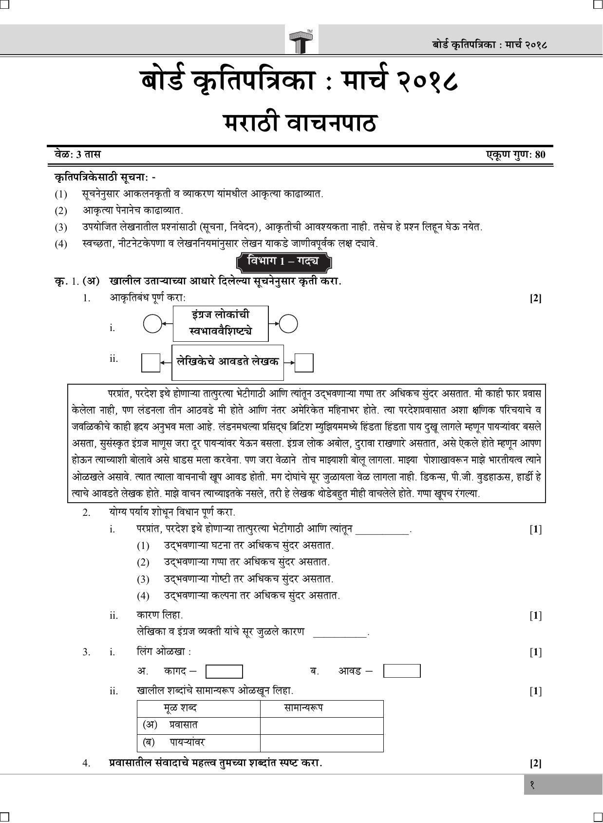 Maharashtra Board SSC MARATHI March 2018 Question Paper - Page 1