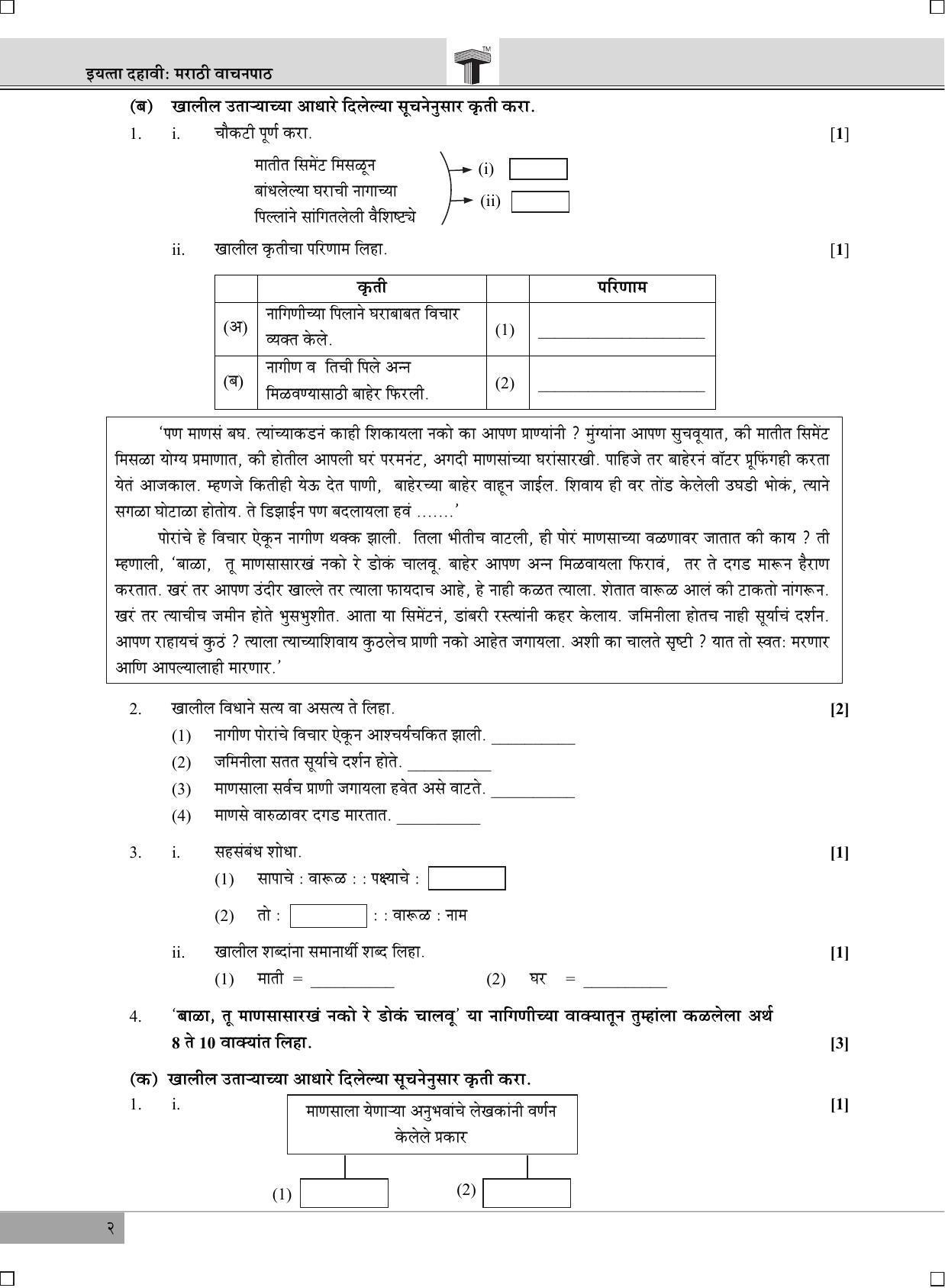 Maharashtra Board SSC MARATHI March 2018 Question Paper - Page 2