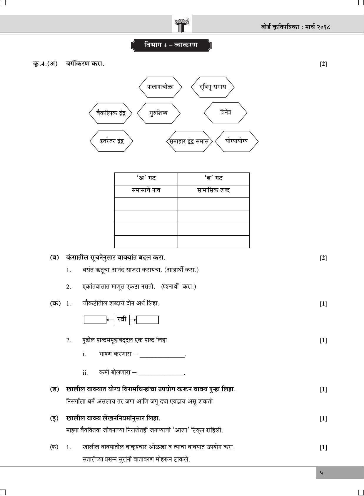 Maharashtra Board SSC MARATHI March 2018 Question Paper - Page 6