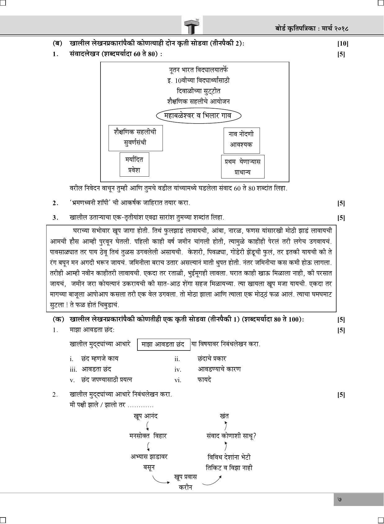 Maharashtra Board SSC MARATHI March 2018 Question Paper - Page 7