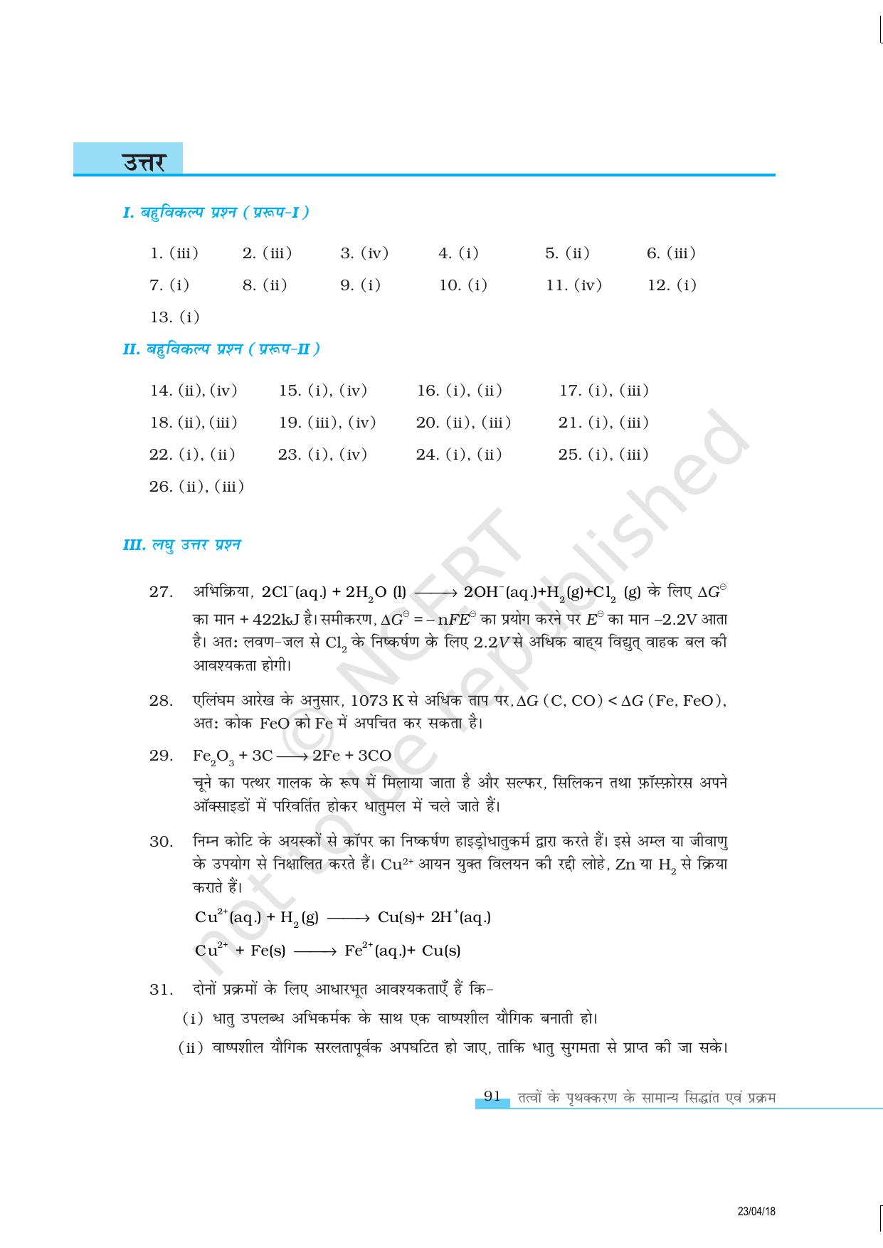 NCERT Exemplar Class 12:  रसायन विज्ञान तत्वो के प्रथक्करण के सामान्य सिधान्न्त एवं प्रक्रम - Page 11