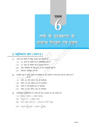 NCERT Exemplar Class 12:  रसायन विज्ञान तत्वो के प्रथक्करण के सामान्य सिधान्न्त एवं प्रक्रम