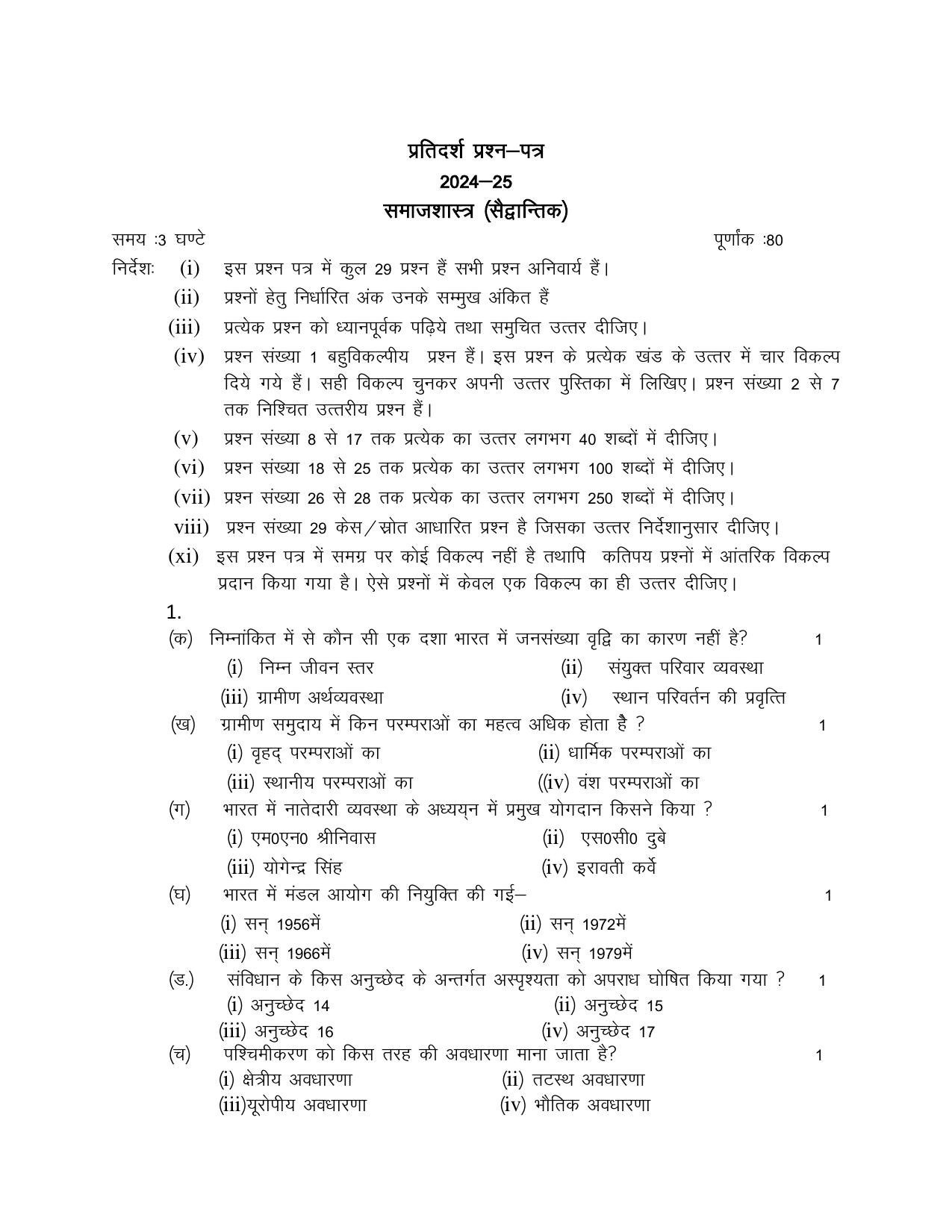 UBSE Class 12 Sociology 2025 Model Paper - Page 1