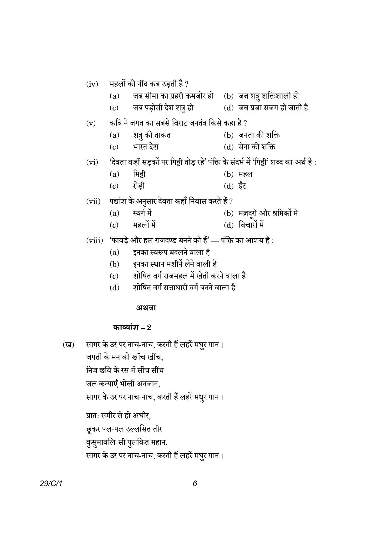 CBSE Class 12 29-1 Hindi Elective 2023 (Compartment) Question Paper - Page 6